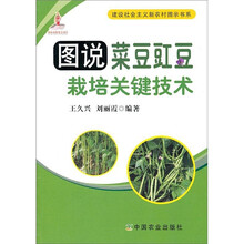 图说菜豆豇豆栽培关键技术