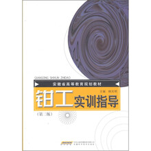 钳工实训指导（第2版）