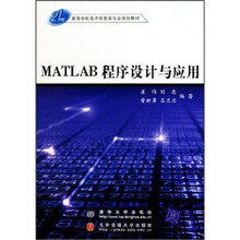 21世纪高等学校电子信息类专业规划教材：MATLAB程序设计与应用