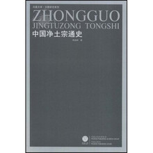 中国净土宗通史