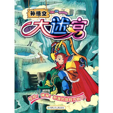 孙悟空大迷宫
