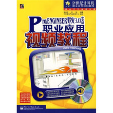21世纪计算机职业应用视频教程:Pro/ENGINEER野火3.0(中文版)(附光盘1张)
