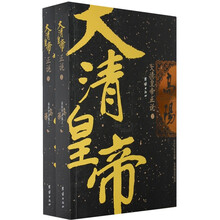 大清皇帝正说（套装上下册）