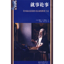 就事论事:美国最高法院的司法最低限度主义