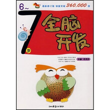 全脑开发(6-7岁)(最新修订版)