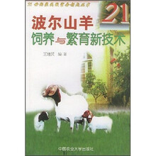 波尔山羊饲养与繁育新技术/21世纪农民致富金钥匙丛书