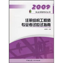 2009执业资格考试丛书：2009注册结构工程师专业考试应试指南