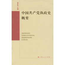 中国共产党执政史概要