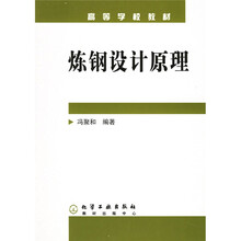 高等学校教材：炼钢设计原理