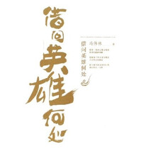 借问英雄何处