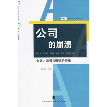 公司的崩溃：会计、监管和道德的失败