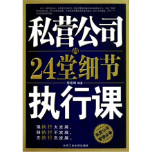 私营公司的24堂细节执行课