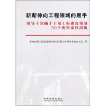 斩断伸向工程领域的黑手:领导干部插手干预工程建设领域50个典型案例剖析