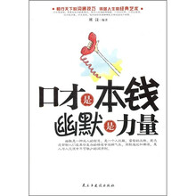 口才是本钱,幽默是力量