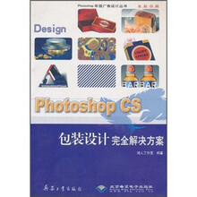 Photoshop CS包装设计完全解决方案（附光盘全彩印刷）