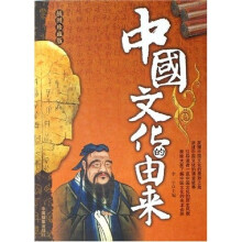 中国文化的由来（插图珍藏版）
