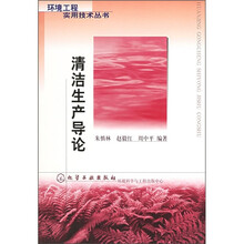 清洁生产导论