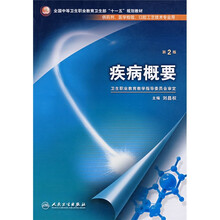 全国中等卫生职业教育卫生部十一五规划教材：疾病概要（供药剂医学检验口腔工艺技术专业用）
