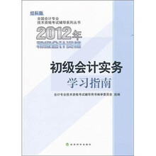 全国会计专业技术资格考试辅导系列丛书：初级会计实务学习指南（经科版）（2012年初级会计资格）