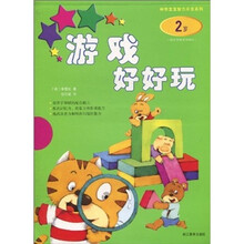 游戏好好玩(2岁)