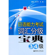 日语能力考试词汇分级宝典（3、4级）