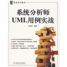 系统分析师UML用例实战