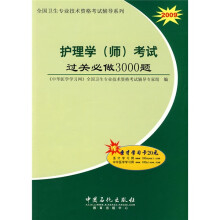 全国卫生专业技术资格考试推荐系列：护理学（师）考试过关必做3000题2009