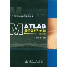 MATLAB 数值分析与应用（第2版）