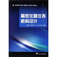 精密仪器仪表机构设计