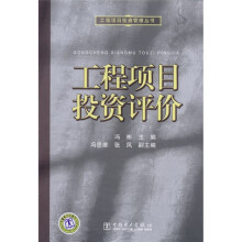 工程项目投资评价