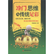 冷门思维与传统足彩