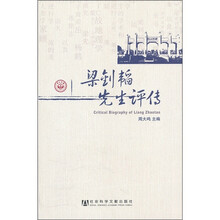 梁钊韬先生评传