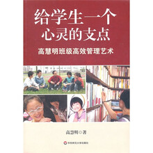 给学生一个心灵的支点：高慧明班级高效管理艺术