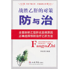 战胜乙肝的对策:防与治
