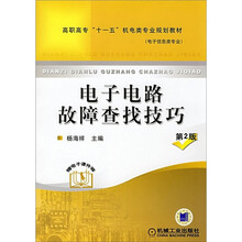 高职高专“十一五”机电类专业规划教材(电子信息类专业):电子电路故障查找技巧(第2版)