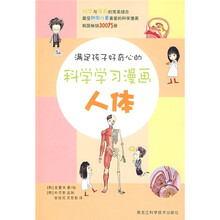 满足孩子好奇心的科学学习漫画:人体
