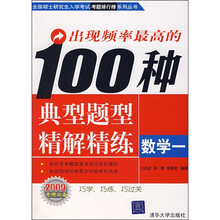 出现频率最高的100种典型题型精解精练:数学1
