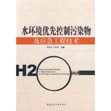 水环境优先控制污染物及应急工程技术