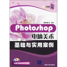 Photoshop电脑美术基础与实用案例（附光盘1张）