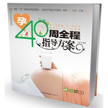 孕40周全程指导方案（附CD光盘1张）