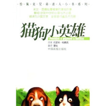 恰佩克兄弟迷人小书系列：猫狗小英雄