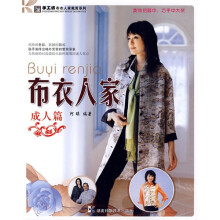 手工坊布衣人家裁剪系列：布衣人家（成人篇）