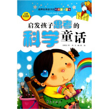 培养优秀孩子的经典童话故事：启发孩子思考的科学童话（注音彩图本）
