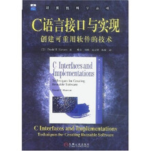 C语言接口与实现（创建可重用软件的技术）