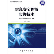 信息安全积极防御技术