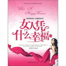 女人凭什么幸福