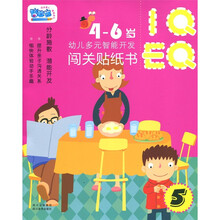 幼儿多元智能开发·闯关贴纸书：第5辑（4-6岁）