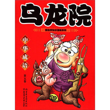 乌龙院中华成语(5)/敖幼祥知识漫画系列