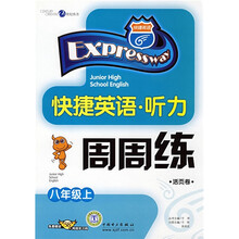 快捷英语·听力周周练:8年级(上)