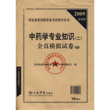 中药学专业知识(2)全真模拟试卷(2009最新版)